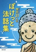 僧侶－おぼうさん－31人のぽけっと法話集