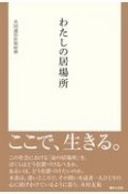 わたしの居場所