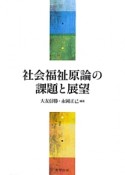 社会福祉原論の課題と展望