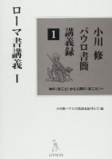 ローマ書講義　小川修パウロ書簡講義録1（1）