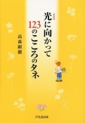 光に向かって123のこころのタネ＜新装版＞