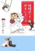 結婚式っておもしろい！？