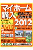 マイホーム購入　ガッチリ得する資金プランと税金対策　2012