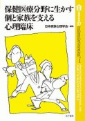 保健医療分野に生かす個と家族を支える心理臨床　家族心理学年報37