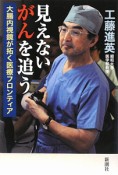 見えないがんを追う　大腸内視鏡が拓く医療フロンティア