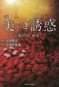 小説美しき誘惑　現代の「画皮」