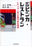 ジビンカ・レストラン　シャッター街の奇跡の再生物語