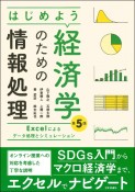 はじめよう経済学のための情報処理［第5版］　Excelによるデータ処理とシミュレーション