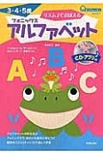 リズム♪でおぼえる　フォニックス　アルファベット　おうちレッスンえいご1