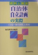 自治体自立計画の実務