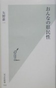 おんなの県民性