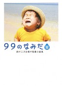 99のなみだ　星