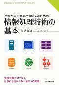 これからIT業界で働く人のための　情報処理技術の基本