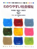 わかりやすい社会福祉