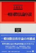 一般国際法論序説　慣習国際法概念の展開と理論構成