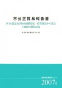 不公正貿易報告書　2007