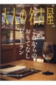 大人の名古屋　これからのおもてなしレストラン（52）