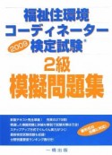 福祉住環境コーディネーター　検定試験　2級　模擬問題集　2009