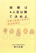 結婚は4人目以降で決めよ