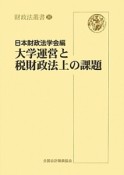 大学運営と税財政法上の課題