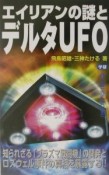 エイリアンの謎とデルタUFO