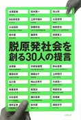 脱原発社会を創る30人の提言