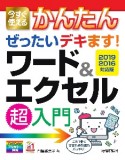 今すぐ使えるかんたんぜったいデキます！　ワード＆エクセル超入門［2019／2016対応版］