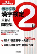 頻出度順　漢字検定　2級　合格！問題集　平成24年