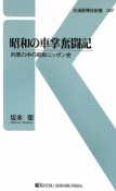 昭和の車掌奮闘記