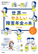 世界一やさしい障害年金の本　改訂版