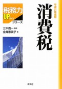 消費税　税務力UPシリーズ　平成21年