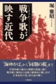 戦争歌が映す近代