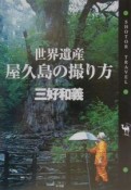 世界遺産・屋久島の撮り方