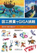 図工授業でGIGA挑戦　酒井式“絵の描き方”＋ICT活用でどの子も描ける