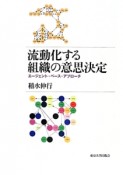 流動化する組織の意思決定