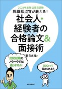 公務員試験現職採点官が教える！社会人・経験者の合格論文＆面接術　2023年度版