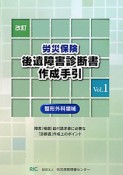 労災保険後遺障害診断書作成手引＜改訂＞　整形外科領域（1）