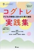 コグトレ実践集　子どもの特性に合わせた導入事例