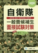 自衛隊　一般曹候補生　面接試験対策　2020