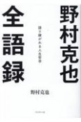 野村克也全語録　語り継がれる人生哲学