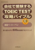 会社で受験するTOEIC　test攻略バイブル