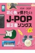 初心者が弾きたいJーPOP超定番ソングス