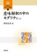 意味解釈の中のモダリティ（上）