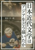 日本近代文学はアジアをどう描いたか