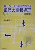 ネットワーク技術を内包する現代の情報処理＜改訂版＞