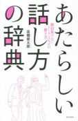 あたらしい話し方の辞典