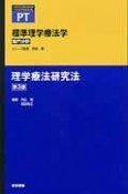 理学療法研究法＜第3版＞　専門分野　標準理学療法学