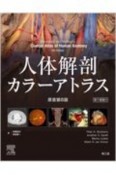 人体解剖カラーアトラス　電子書籍付　（原書第8版）