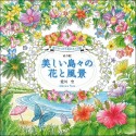 ぬり絵美しい島々の花と風景　旅でみつけた花のさんぽ道