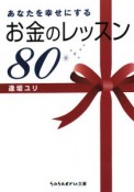 あなたを幸せにするお金のレッスン80